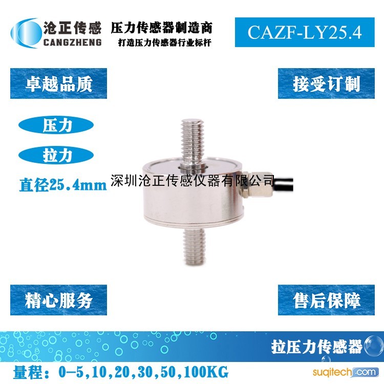沧正拉力传感器CAZF-LY25.4 沧正拉力传感器CAZF-LY25.4