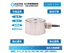 高精度拉压力传感器-拉压双向测力传感器CAZF-LY41
