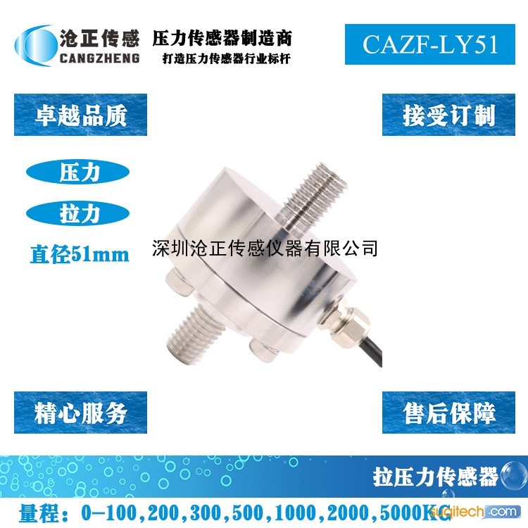 沧正拉压力传感器CAZF-LY51 沧正拉压力传感器CAZF-LY51