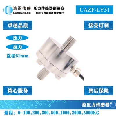 拉压力传感器-拉压双向测力传感器CAZF-LY51