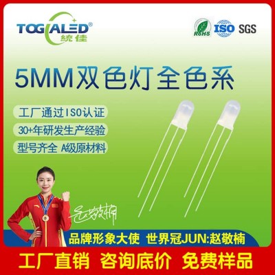 LED灯珠5MM直插双色LED雾状共阳共阴发光二极管全色系