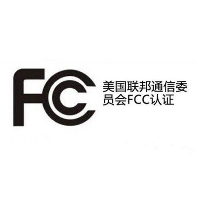 无线耳机美国FCC ID认证具体步骤
