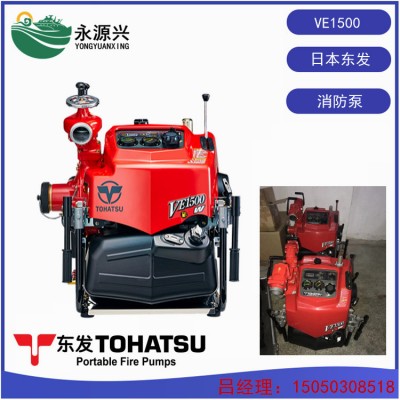 VE1500WV消防泵价格 日本东发TOHATSU品牌