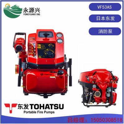 VF53AS消防泵价格 日本东发TOHATSU品牌