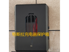 杭州新能源汽车小镇充电桩保护箱柜