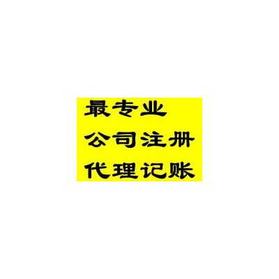 贵阳各区注册公司，代理记账看这里