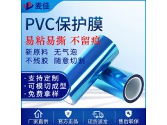 PVC保护膜膜 PVC蓝色保护膜 高吸附力无胶防尘防刮