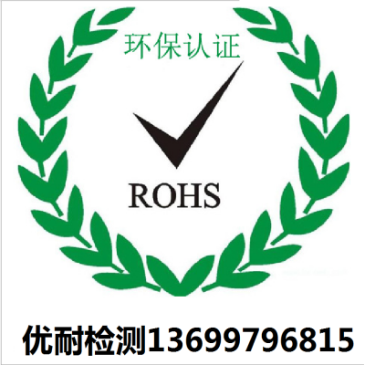 欧盟ROHS检测/铅、镉、汞、六价铬、等有害物质检测
