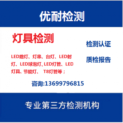 LED光源和LED灯具高低温老化测试，LED测试机构