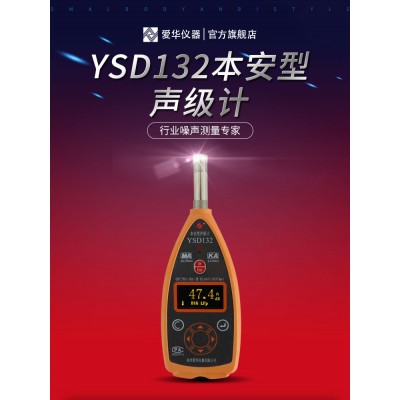 YSD132型本安型声级计工业噪声测量