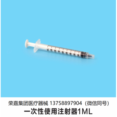 1ML 一次性使用注射器