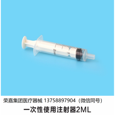 一次性使用注射器2ML 江西鹰潭厂家直销