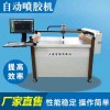 大量供应羽绒服自动画胶机_服装/布料/皮具自动点胶