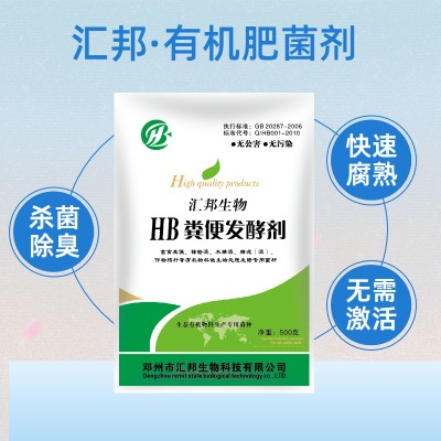 汇邦生物粪便堆肥发酵剂（一公斤发酵十吨）用量少