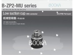 BOOKA供应B-ZP2-MU低矮型吸盘-吸盘单体-带连接器