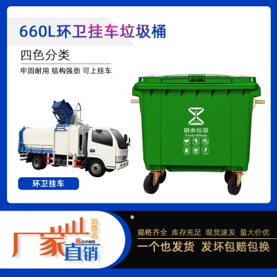 四川广元660升垃圾桶 大型环卫垃圾桶 户外分类垃圾桶
