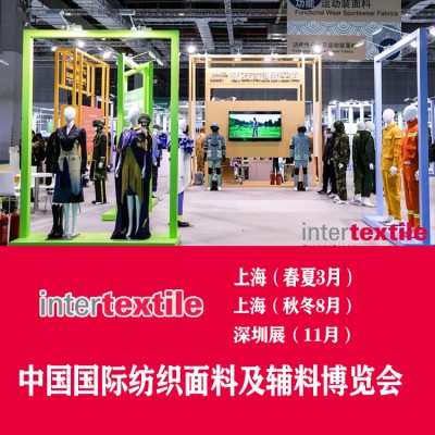 2023上海面辅料博览会(interTEXTILE)