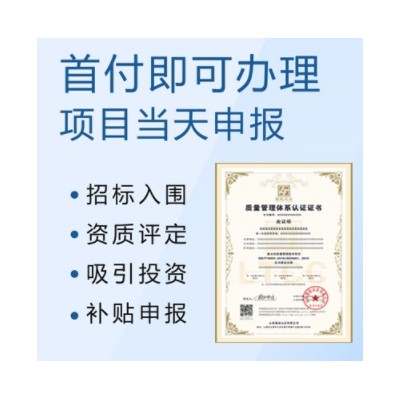 山西ISO认证机构ISO9001质量管理体系认证流程及费用