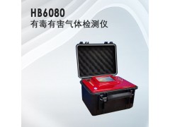 水质分析仪器，HB-6080有毒有害气体检测仪