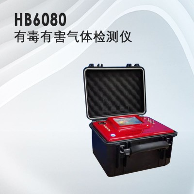 水质分析仪器，HB-6080有毒有害气体检测仪