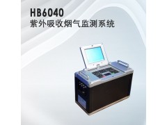 HB6040紫外烟气烟尘检测系统