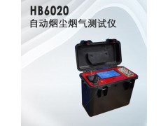 气体检测仪器，HB-6020自动烟尘烟气测试仪·