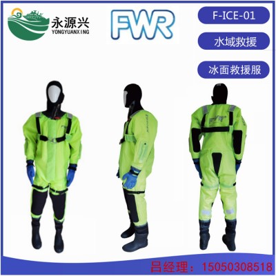 F-ICE-01消防员冰面救援保温服 FWR冰面救援服