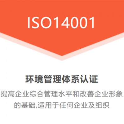 甘肃ISO14001环境管理体系认证流程条件