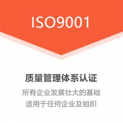 深圳ISO认证机构ISO9001认证流程费用合理招投标加分