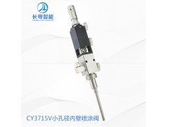 CY3715V精密雾化喷雾阀玻璃试管环喷侧喷价格优惠