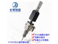CY3510E精密小雾化喷雾阀圆形UV三防漆喷涂阀工厂货源