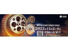 2022年石家庄全国汽配会-2022秋季石家庄全国汽配会