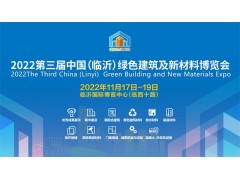 2022第三届中国（临沂）绿色建筑及新材料博览会