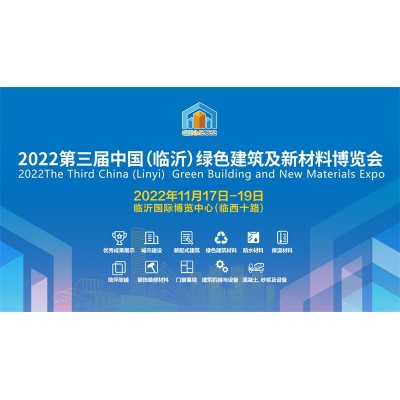 2022第三届中国（临沂）绿色建筑及新材料博览会