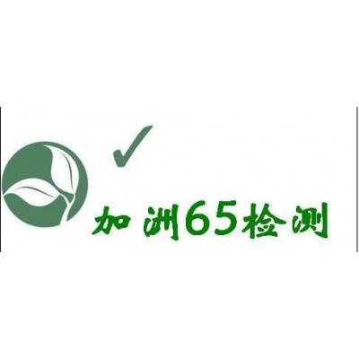 什么是CP65提案？美国CP65测试要求