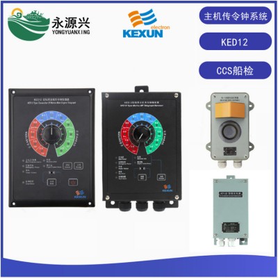 科讯KED12-2F-Q传令钟系统系统CCS船检