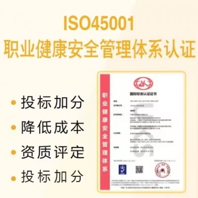 湖北三体系认证ISO45001管理体系认证服务