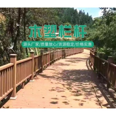 供应各种户外塑木栏杆 景区防护木塑护栏围栏