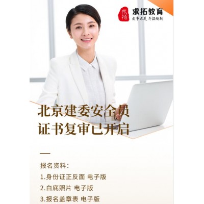建委安全员C证复审要提前多长时间办理