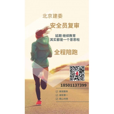 今年北京建委复审安全员C证统一收费280元