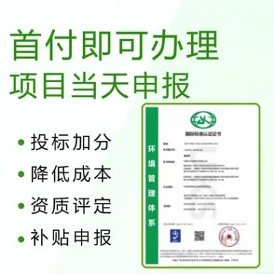 广东三体系认证ISO14001环境管理体系认证办理服务