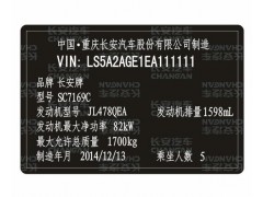 长安汽车出厂铭牌条码VIN码标签定制