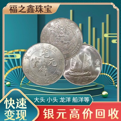 高价收购各种银元 诚信交易 拒绝猫腻袁大头回收
