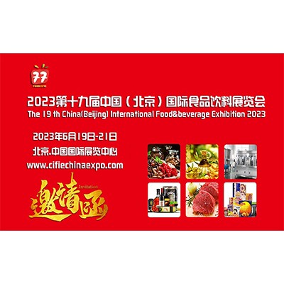 CIFIE北京国际食品饮料展全新升级亮相，点亮行业新“食”代