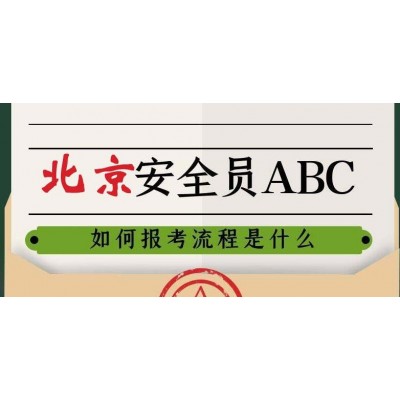 复审北京安全员C证是由单位统一报名办理吗