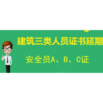 北京建委安全员C证从提交资料到复审完成需要多长时间