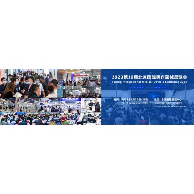 北京国际医疗器械展览会将于2023年9月26日-28日举行