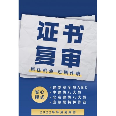 在北京每年几月份开始复审建委安全员ABC证