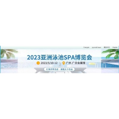 2023 亚洲(广州)泳池SPA博览会