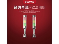 OUJVAN机床Q4I三色灯机台三色灯CNC三色灯欧洁